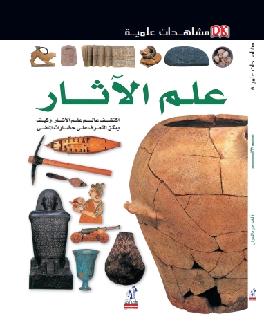 مشاهدات علمية - علم الأثار مشاهدات علمية - علم الأثار